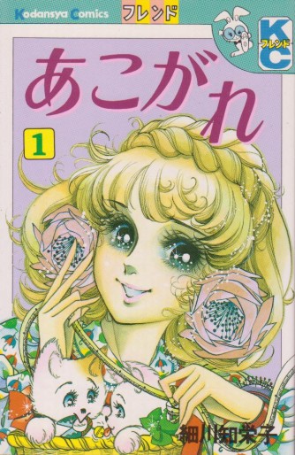Manga - Manhwa - Akogare jp Vol.1
