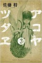 Manga - Manhwa - Akoya tsutaya jp Vol.3