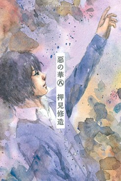 Manga - Manhwa - Aku no Hana jp Vol.8