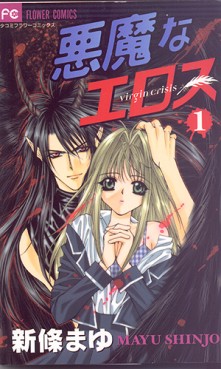 Manga - Manhwa - Akuma na Eros jp Vol.1