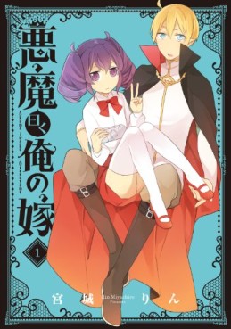 Manga - Manhwa - Akuma Iwaku Ore no Yome jp Vol.1