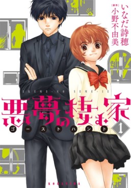 Manga - Manhwa - Akumu no Sumu ie - Ghost Hunt jp Vol.1