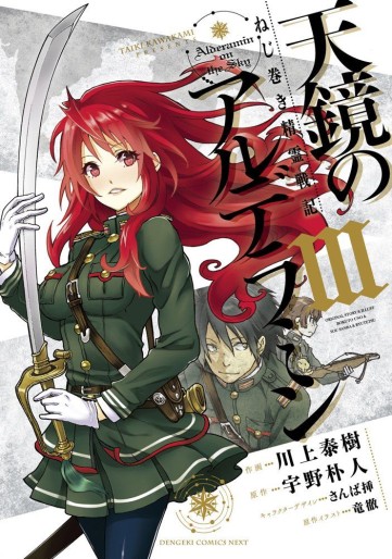 Manga - Manhwa - Nejimaki Seirei Senki - Tenkyou no Alderamin jp Vol.3