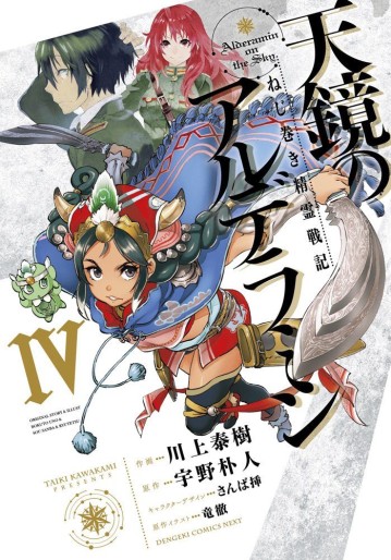 Manga - Manhwa - Nejimaki Seirei Senki - Tenkyou no Alderamin jp Vol.4