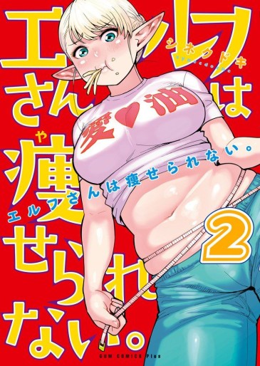 Manga - Manhwa - Elf-san wa Yaserarenai jp Vol.2
