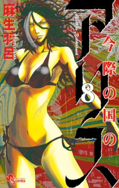 Manga - Manhwa - Imawa no Kuni no Alice jp Vol.8