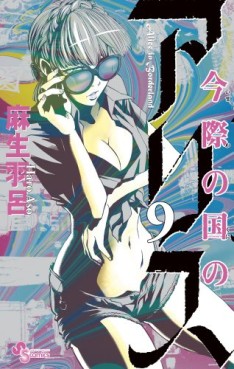 Manga - Manhwa - Imawa no Kuni no Alice jp Vol.9
