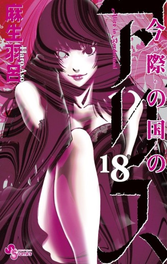 Manga - Manhwa - Imawa no Kuni no Alice jp Vol.18