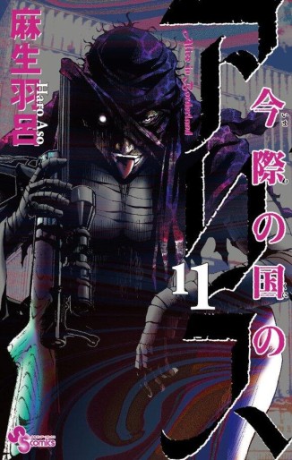 Manga - Manhwa - Imawa no Kuni no Alice jp Vol.11