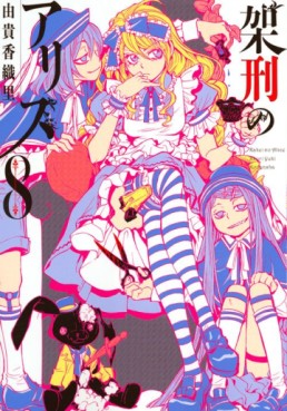 Manga - Manhwa - Kakei no Alice jp Vol.8