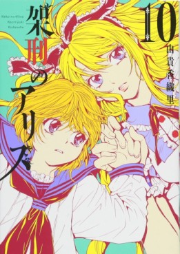 Manga - Manhwa - Kakei no Alice jp Vol.10