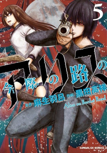 Manga - Manhwa - Imawa no Michi no Alice jp Vol.5
