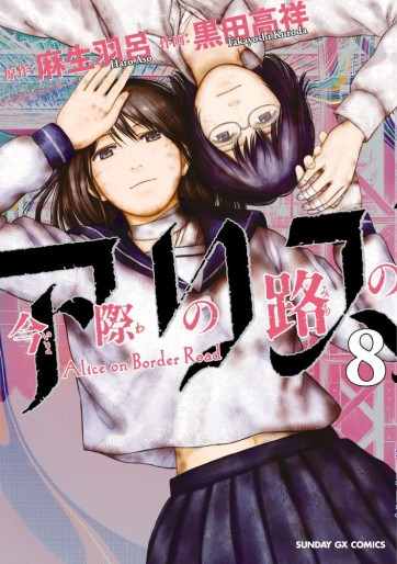 Manga - Manhwa - Imawa no Michi no Alice jp Vol.8