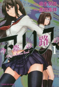 Manga - Manhwa - Imawa no Michi no Alice jp Vol.1