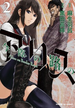 Manga - Manhwa - Imawa no Michi no Alice jp Vol.2