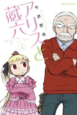 Manga - Manhwa - Alice to Zôroku jp Vol.1