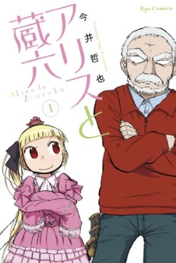 Manga - Manhwa - Alice to Zôroku jp Vol.1