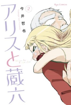 Manga - Manhwa - Alice to Zôroku jp Vol.2