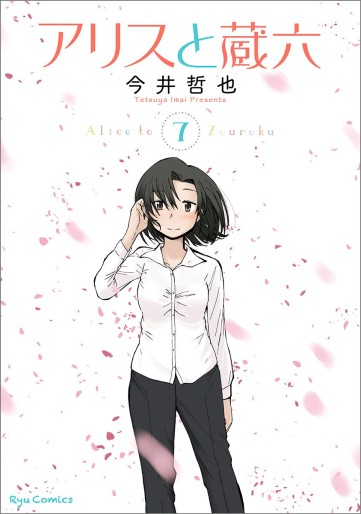Manga - Manhwa - Alice to Zôroku jp Vol.7