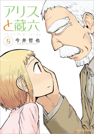 Manga - Manhwa - Alice to Zôroku jp Vol.8