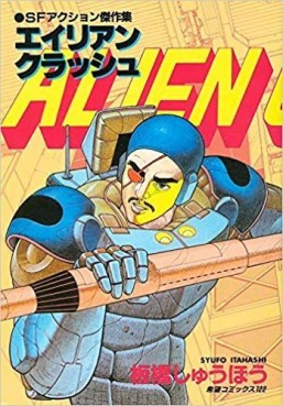 Alien Crash jp Vol.0