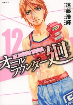 Manga - Manhwa - All Rounder Meguru jp Vol.12