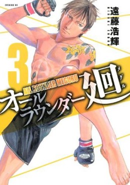 Manga - Manhwa - All Rounder Meguru jp Vol.3