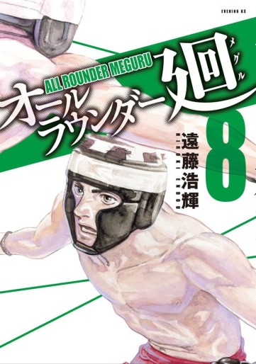 Manga - Manhwa - All Rounder Meguru jp Vol.8