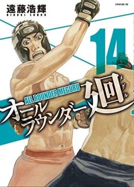 Manga - Manhwa - All Rounder Meguru jp Vol.14