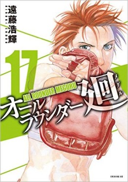 Manga - Manhwa - All Rounder Meguru jp Vol.17