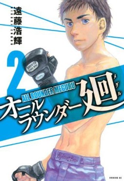 Manga - Manhwa - All Rounder Meguru jp Vol.2