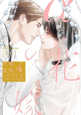 Manga - Manhwa - α no Hanayome - Kyômei Renjô jp Vol.4