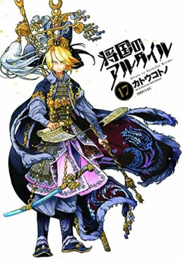 Manga - Manhwa - Shôkoku no Altair jp Vol.17