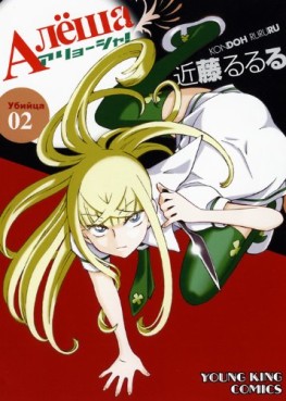 Manga - Manhwa - Alyosha! jp Vol.2