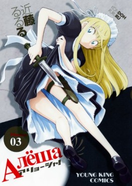Manga - Manhwa - Alyosha! jp Vol.3