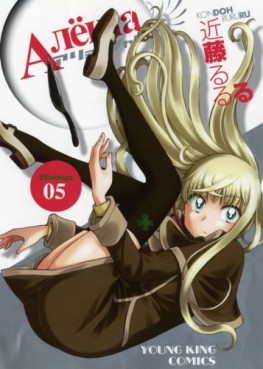 Manga - Manhwa - Alyosha! jp Vol.5