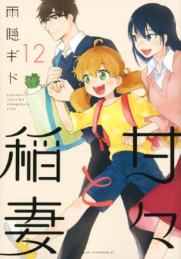 Manga - Manhwa - Amaama to Inazuma jp Vol.12