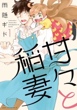 Manga - Manhwa - Amaama to Inazuma jp Vol.1