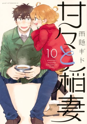 Manga - Manhwa - Amaama to Inazuma jp Vol.10