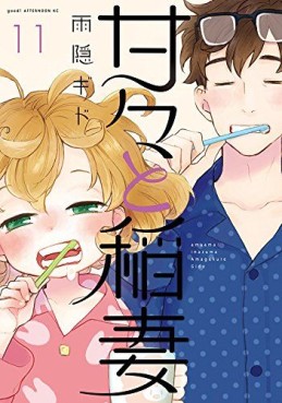 Manga - Manhwa - Amaama to Inazuma jp Vol.11