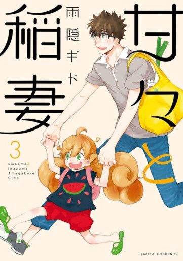 Manga - Manhwa - Amaama to Inazuma jp Vol.3