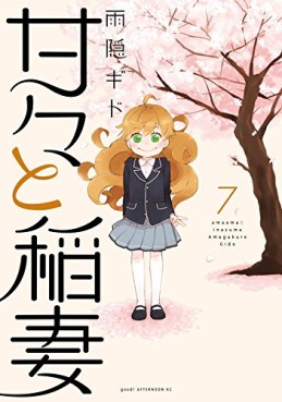 Manga - Manhwa - Amaama to Inazuma jp Vol.7