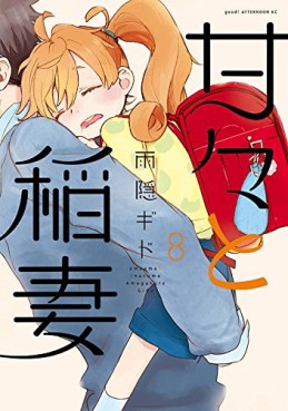 Manga - Manhwa - Amaama to Inazuma jp Vol.8