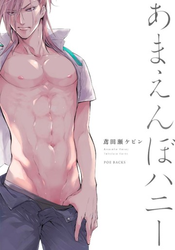 Manga - Manhwa - Amaenbo Honey jp Vol.0