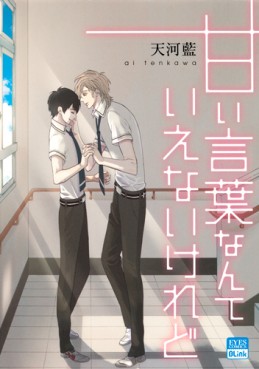 Manga - Manhwa - Amai Kotoba Nante Ienai Keredo jp