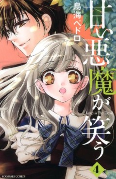 Manga - Manhwa - Amai Akuma ga Warau jp Vol.4
