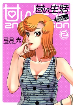 Manga - Manhwa - Amai Seikatsu - 2nd Season jp Vol.2