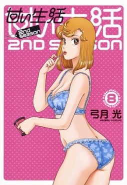Manga - Manhwa - Amai Seikatsu - 2nd Season jp Vol.8