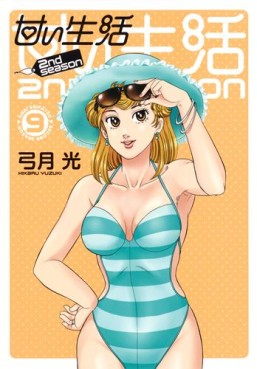 Manga - Manhwa - Amai Seikatsu - 2nd Season jp Vol.9