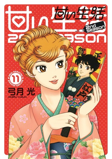 Manga - Manhwa - Amai Seikatsu - 2nd Season jp Vol.11